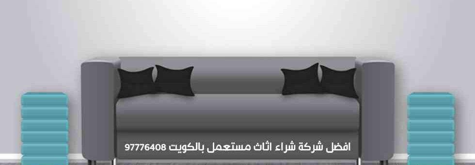 افضل شركة شراء اثاث مستعمل بالكويت