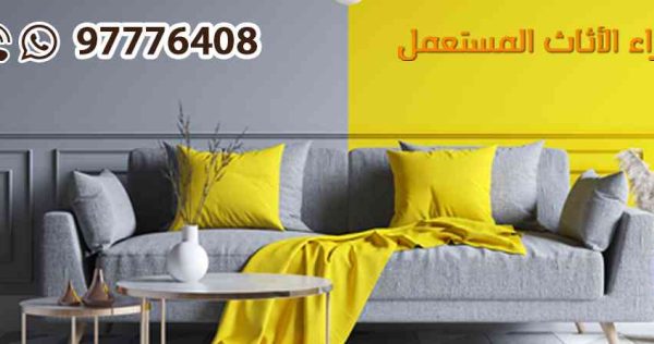 يشتري الاثاث المستعمل بالكويت