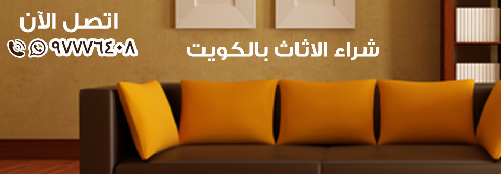 شراء الاثاث بالكويت 97776408