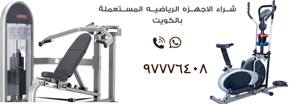 شراء الاجهزه الرياضيه المستعملة بالكويت