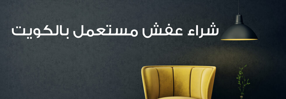 شراء عفش مستعمل بالكويت