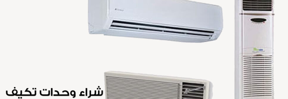 شراء وحدات تكيف مكيفات بالكويت
