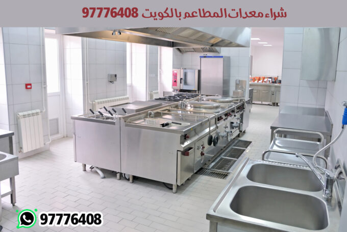 شراء معدات المطاعم بالكويت|نشتري الاثاث المستعمل97776408