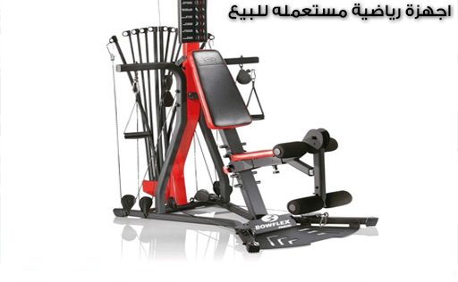 اجهزة رياضية مستعمله للبيع