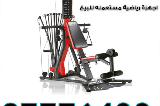 اجهزة رياضية مستعمله للبيع