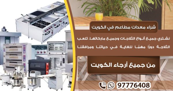 شراء معدات مطاعم الكويت