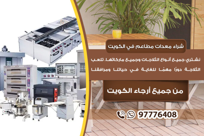 شراء معدات مطاعم الكويت97776408|محلات بيع الاجهزة المستعمله