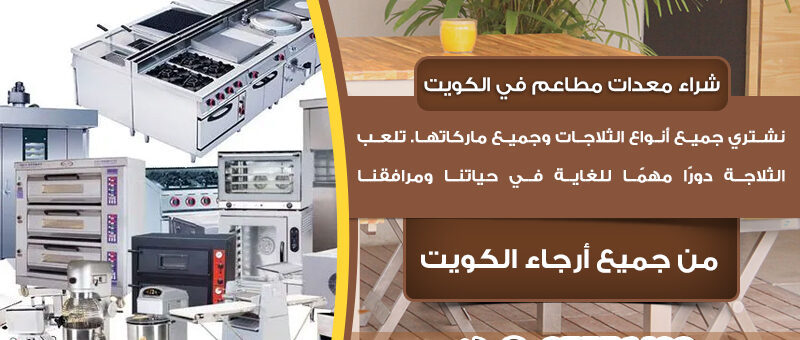 شراء معدات مطاعم الكويت