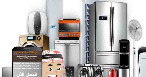 شراء اجهزه منزلية مستعملة بالكويت