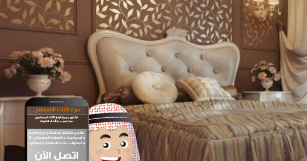 شراء عفش مستعمل في الكويت