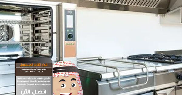 نشتري معدات مطاعم الكويت