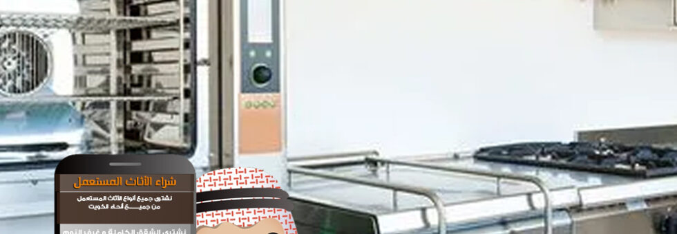 نشتري معدات مطاعم الكويت