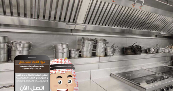 محلات بيع مستلزمات المطاعم بالكويت