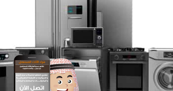 شراء اجهزة مستعملة الكويت