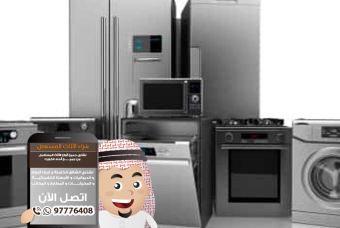 شراء اجهزة مستعملة الكويت 97776408