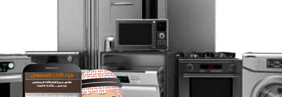 شراء اجهزة مستعملة الكويت