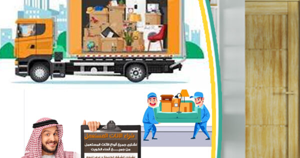 رقم اخذ الاثاث المستعمل السالمية