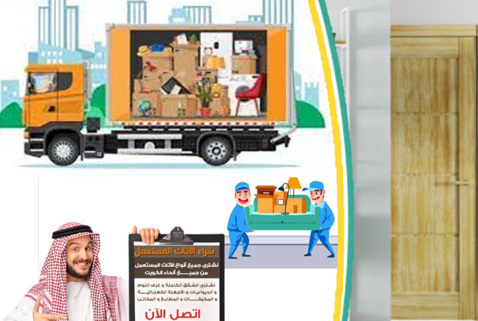 رقم اخذ الاثاث المستعمل السالمية97776408|شراء اثاث مستعمل بالكويت