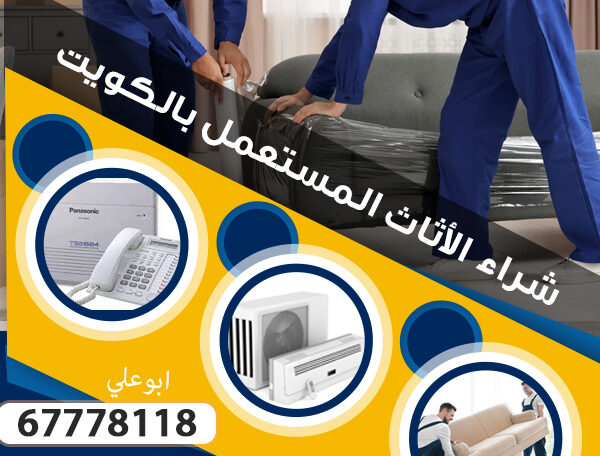 انستقرام مستعمل الكويت 97776408|شراء اثاث مستعمل بالكويت