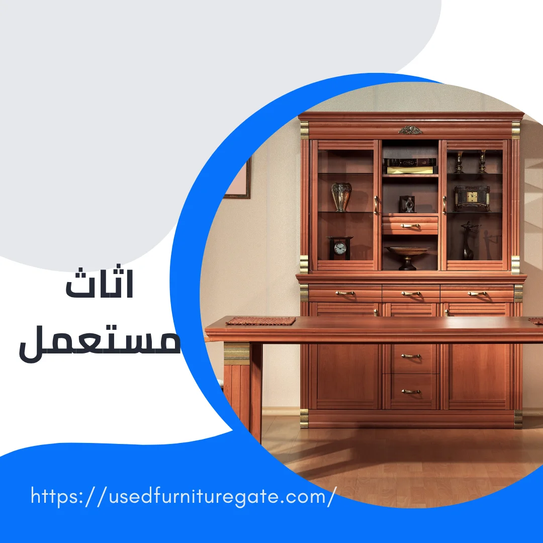 اثاث مستعمل