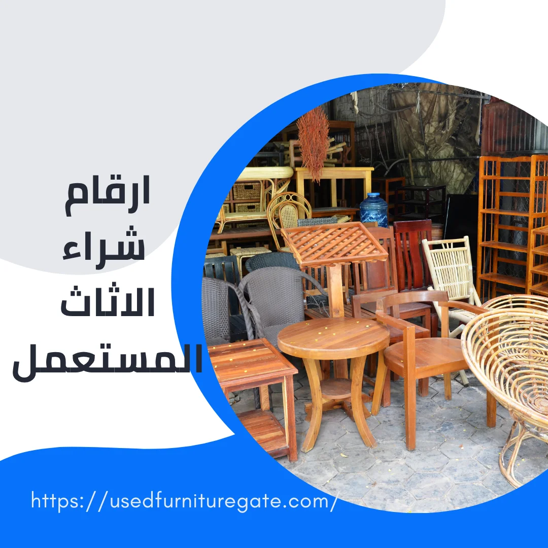 ارقام شراء الاثاث المستعمل