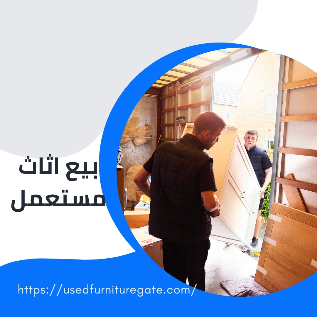 بيع اثاث مستعمل