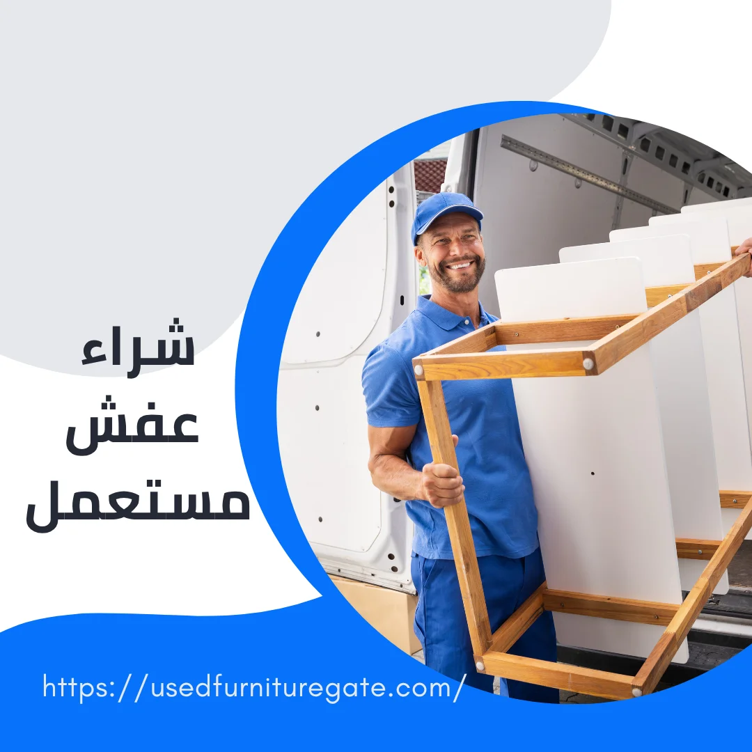  شراء عفش مستعمل