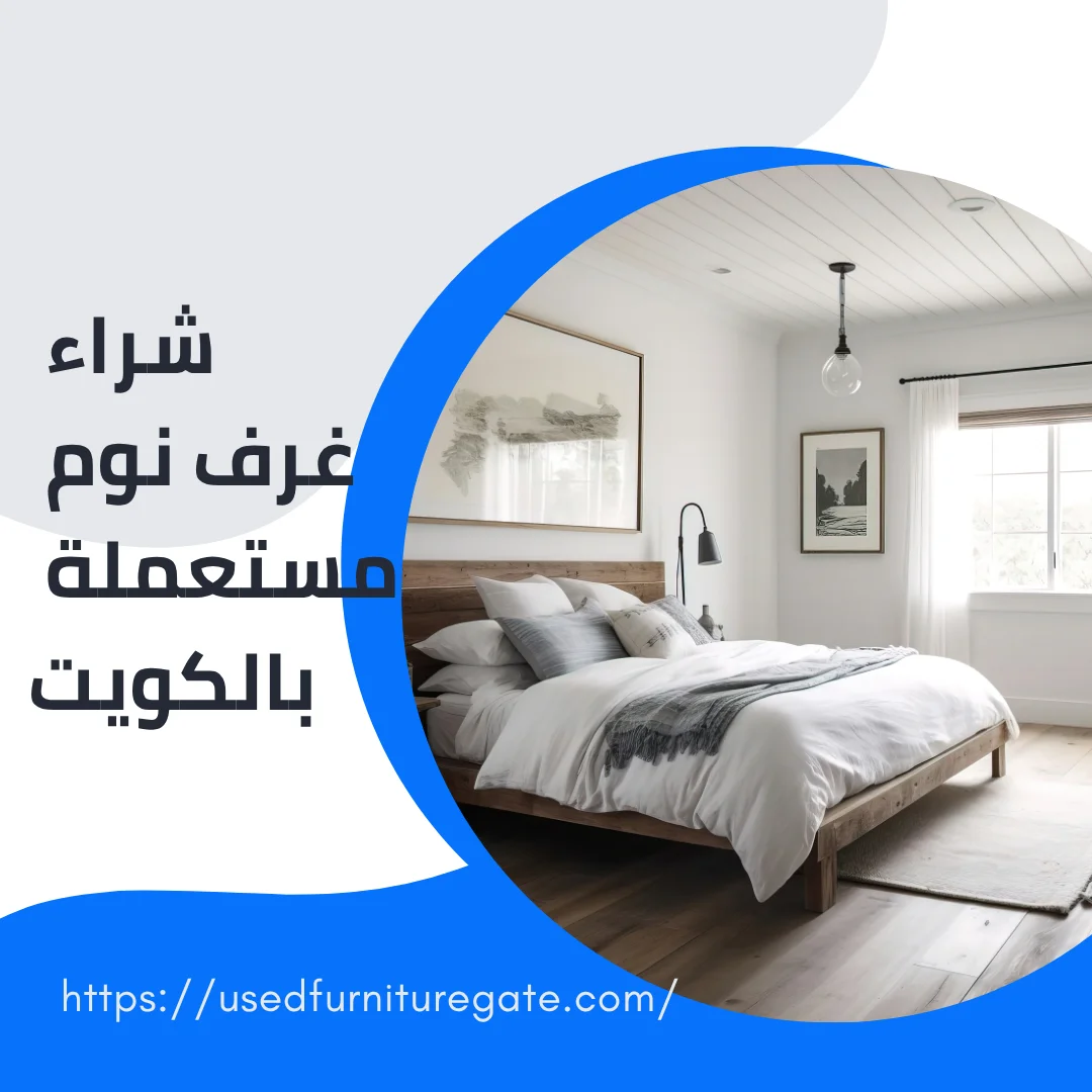  شراء غرف نوم مستعملة بالكويت