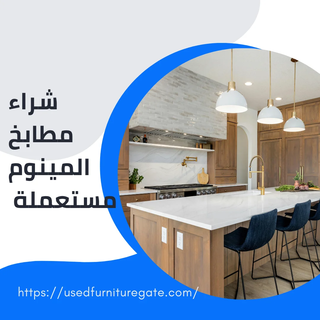 شراء مطابخ المينوم مستعملة