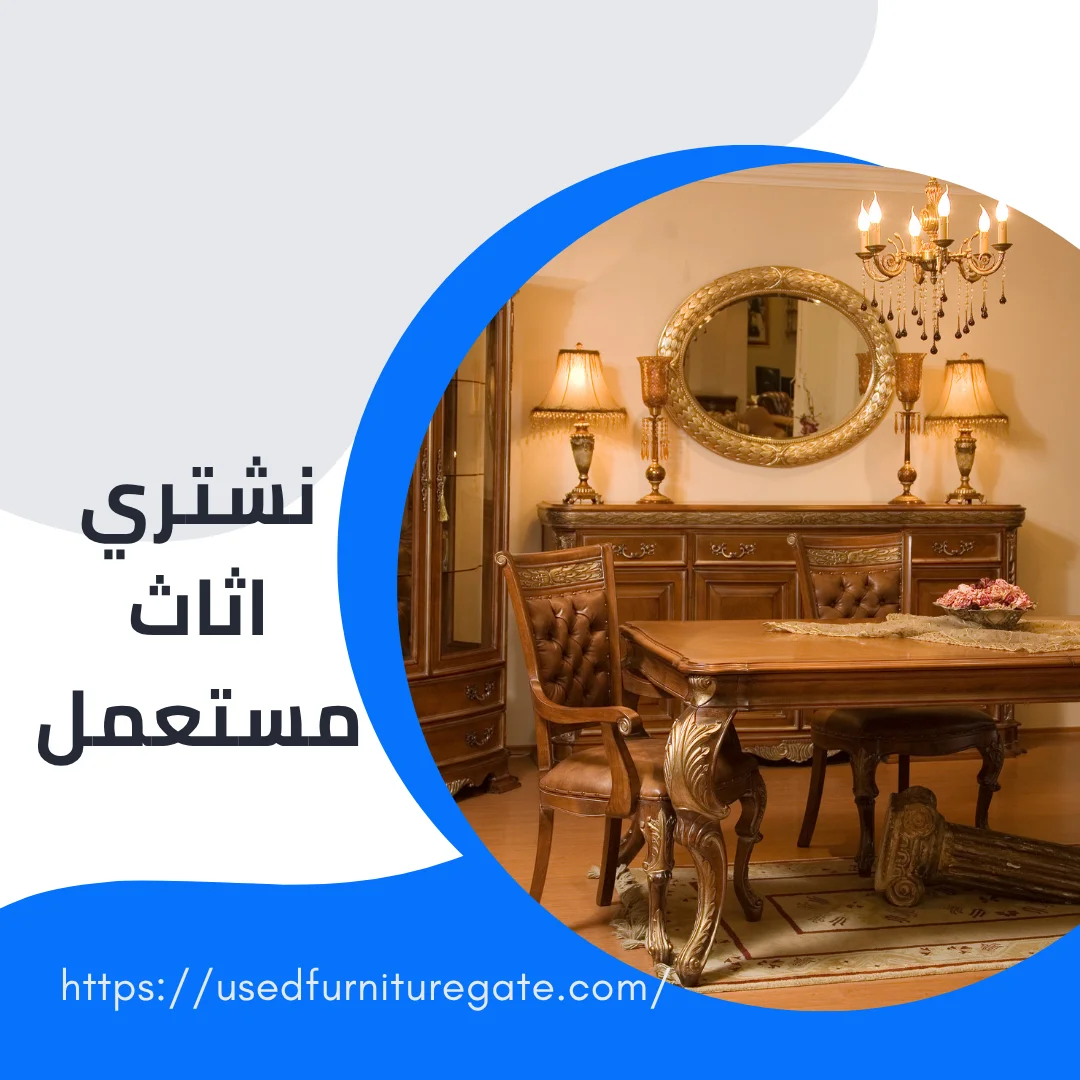  نشتري اثاث مستعمل