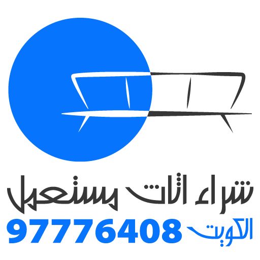 شراء اثاث مستعمل الكويت 97776408