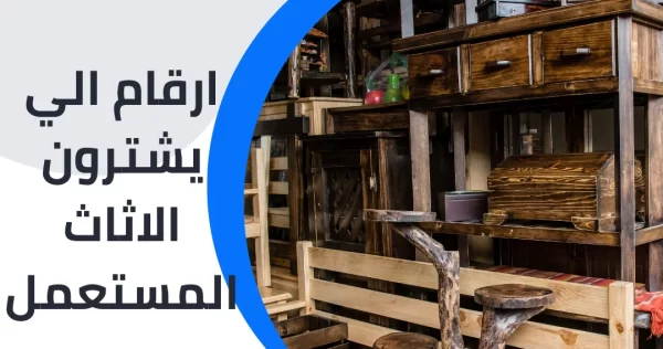 ارقام الي يشترون الاثاث المستعمل