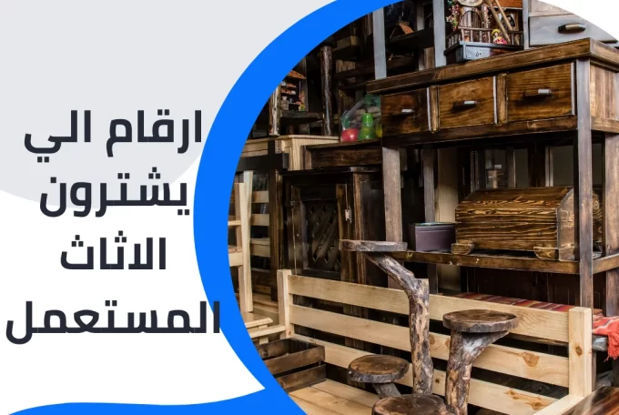 ارقام الي يشترون الاثاث المستعمل 97776408|شراء اثاث مستعمل بالكويت