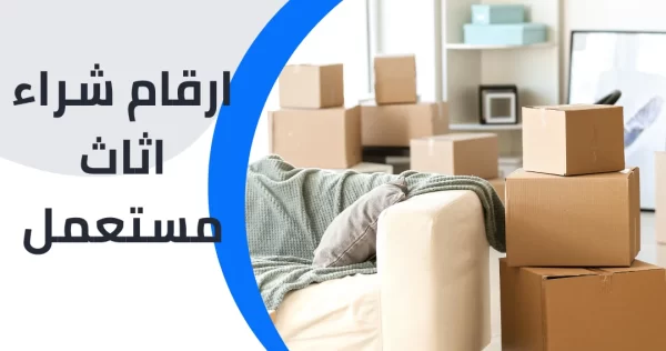  ارقام شراء اثاث مستعمل