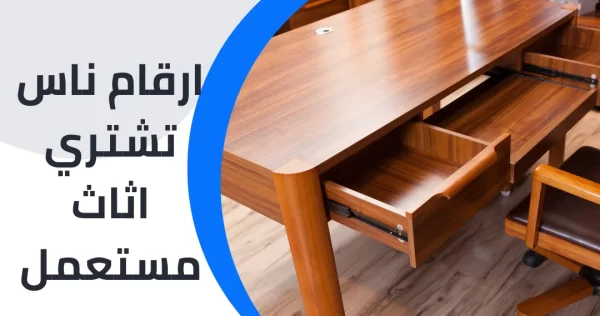ارقام ناس تشتري اثاث مستعمل