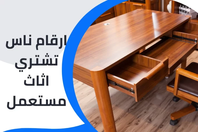 ارقام ناس تشتري اثاث مستعمل 97776408|شراء اثاث مستعمل بالكويت