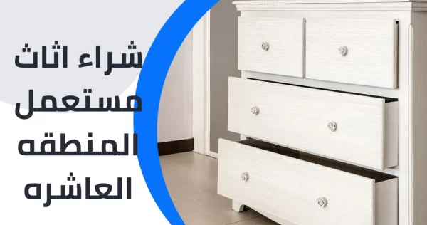 شراء اثاث مستعمل المنطقه العاشره