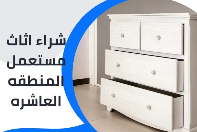 شراء اثاث مستعمل المنطقه العاشره 97776408|شراء اثاث مستعمل بالكويت