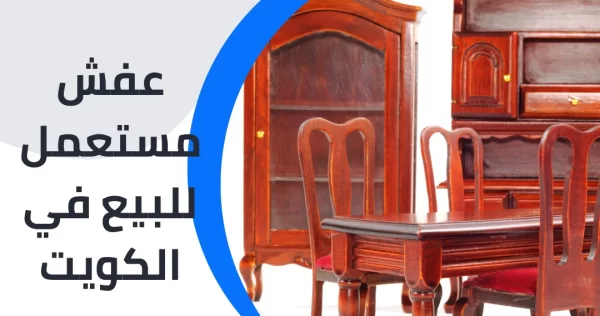 عفش مستعمل للبيع في الكويت