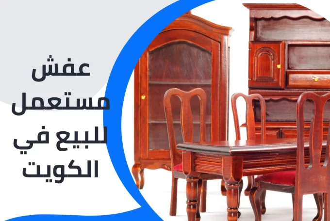 عفش مستعمل للبيع في الكويت 97776408|شراء اثاث مستعمل بالكويت