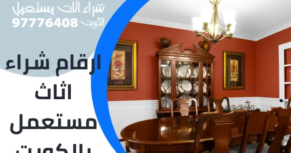 ارقام شراء اثاث مستعمل بالكويت ارقام شراء اثاث مستعمل بالكويت