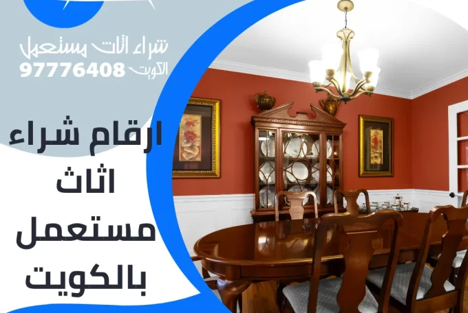 ارقام شراء اثاث مستعمل بالكويت 97776408|شراء اثاث مستعمل بالكويت
