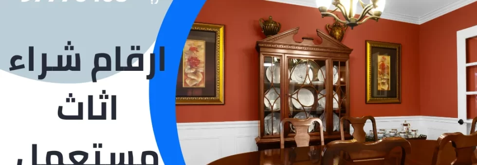 ارقام شراء اثاث مستعمل بالكويت