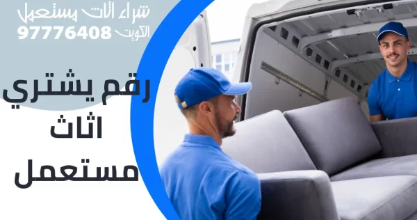 رقم يشتري اثاث مستعمل رقم يشتري اثاث مستعمل