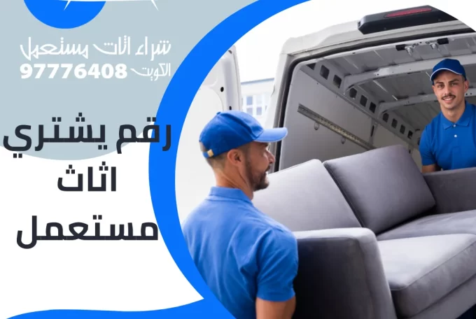 رقم يشتري اثاث مستعمل – 97776408|شراء اثاث مستعمل بالكويت