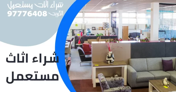 شراء اثاث مستعمل شراء اثاث مستعمل