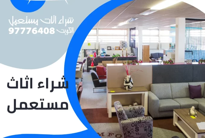شراء اثاث مستعمل – 97776408|شراء اثاث مستعمل بالكويت