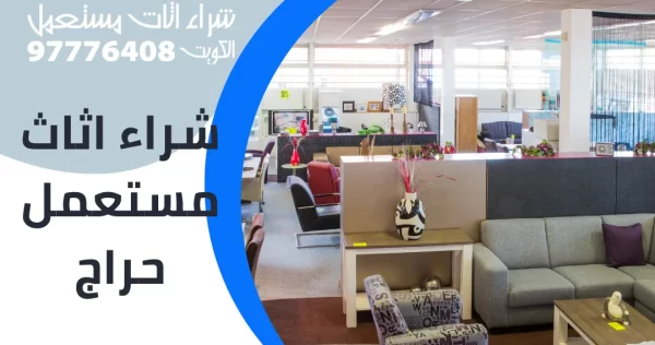 شراء اثاث مستعمل حراج شراء اثاث مستعمل حراج
