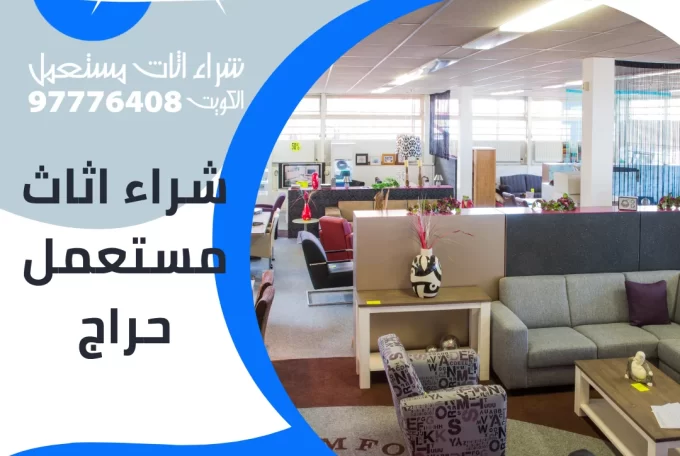 شراء اثاث مستعمل حراج 97776408|شراء اثاث مستعمل بالكويت