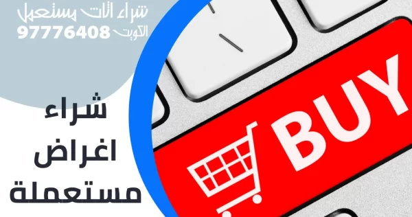 شراء اغراض مستعملة شراء اغراض مستعملة